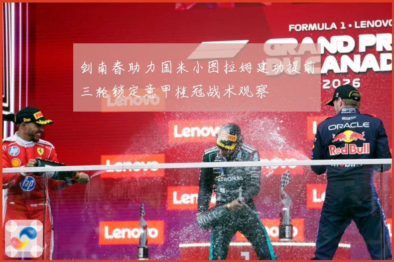 剑南春助力国米小图拉姆建功提前三轮锁定意甲桂冠战术观察