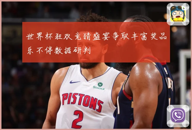 世界杯狂欢竞猜盛宴争取丰富奖品乐不停数据研判