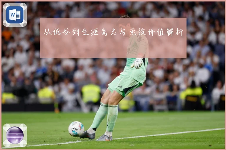 从低谷到生涯高光与竞技价值解析
