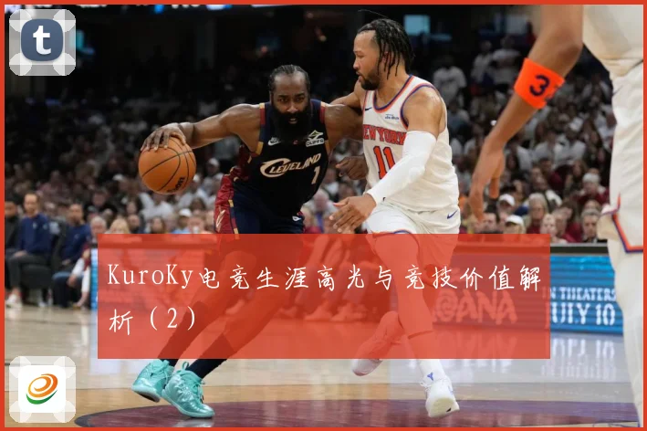 KuroKy电竞生涯高光与竞技价值解析（2）