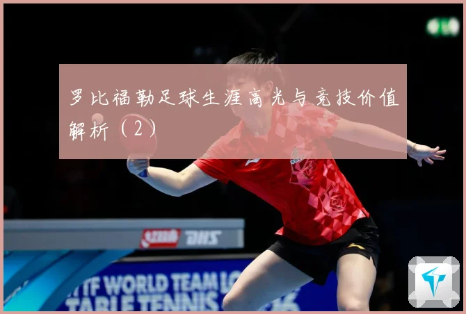 罗比福勒足球生涯高光与竞技价值解析（2）