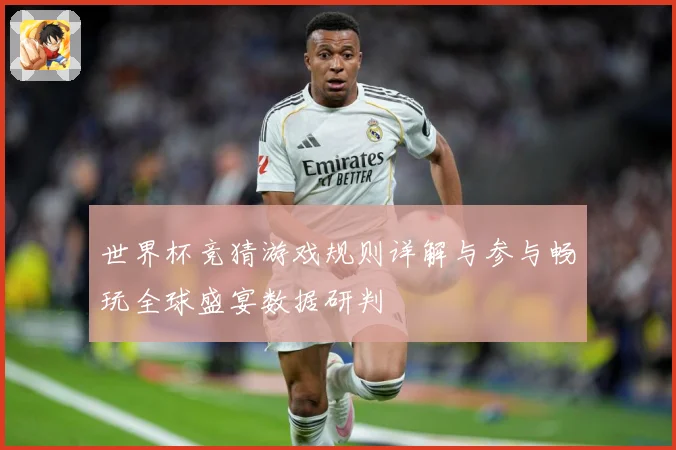 世界杯竞猜游戏规则详解与参与畅玩全球盛宴数据研判