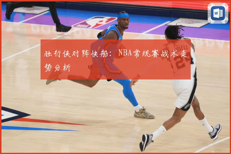 独行侠对阵快船：NBA常规赛战术走势分析