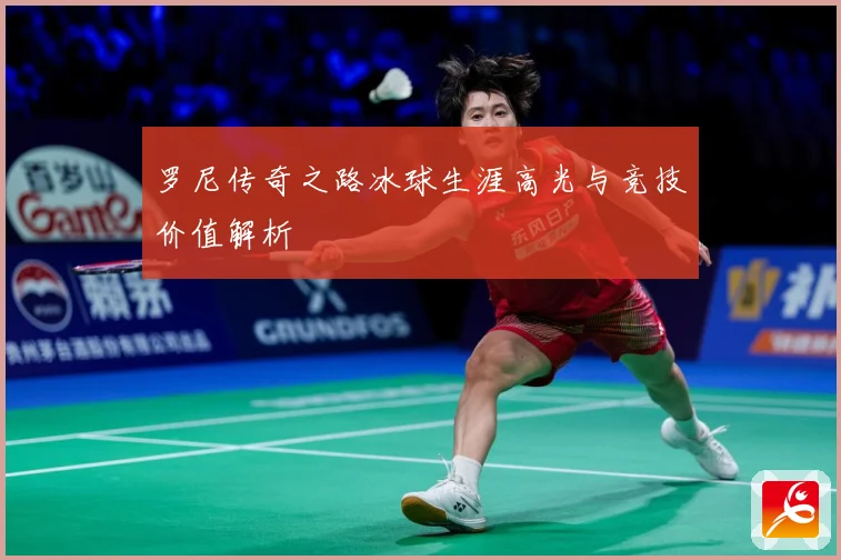 罗尼传奇之路冰球生涯高光与竞技价值解析