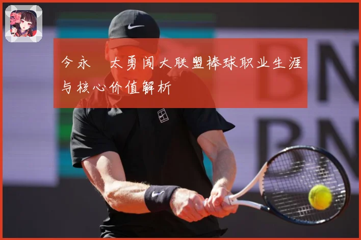 今永昇太勇闯大联盟棒球职业生涯与核心价值解析