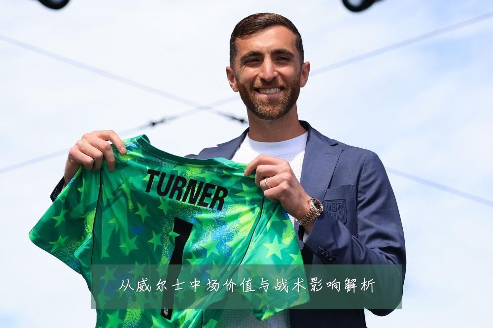 从威尔士中场价值与战术影响解析
