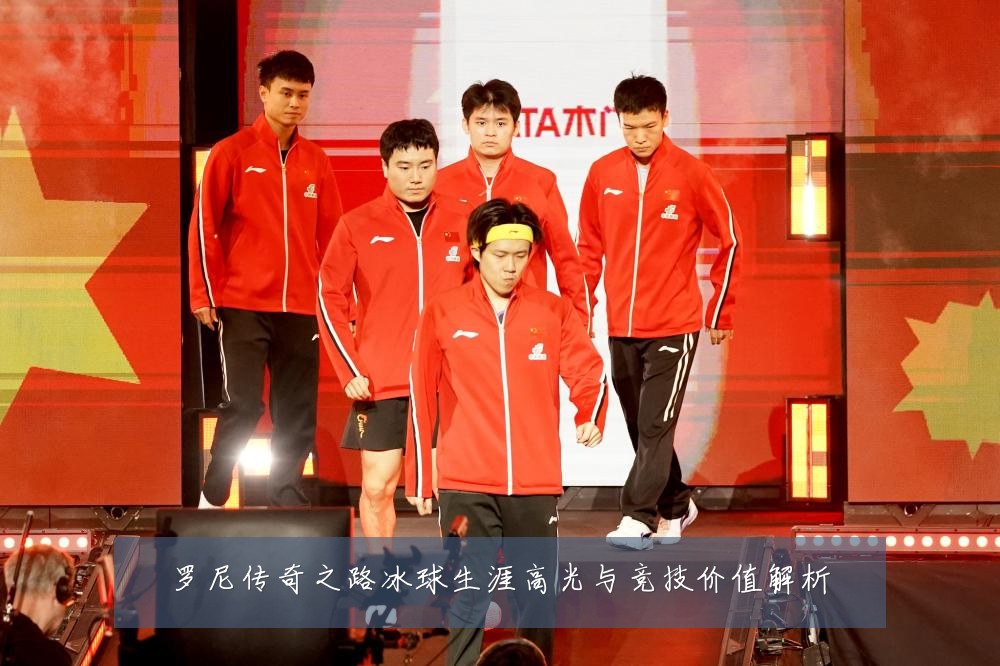 罗尼传奇之路冰球生涯高光与竞技价值解析