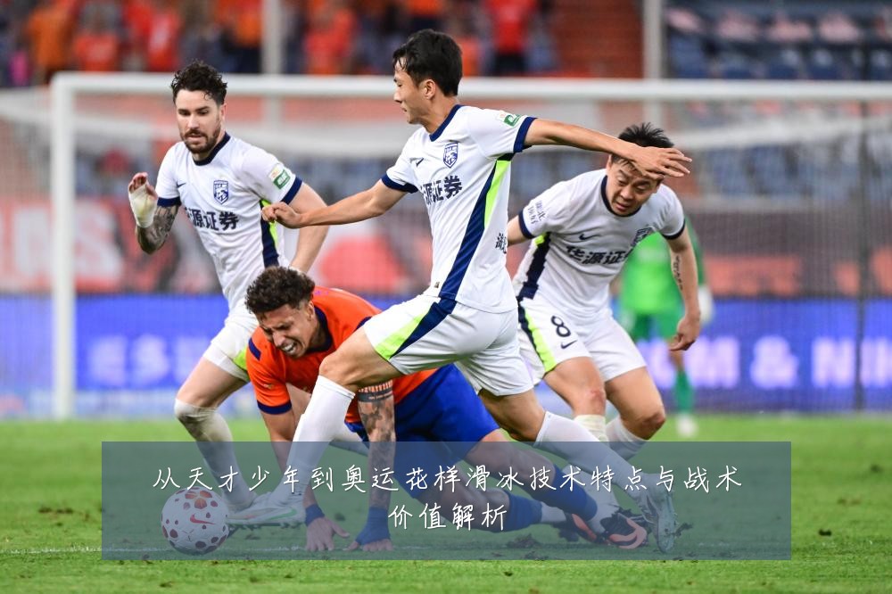 从天才少年到奥运花样滑冰技术特点与战术价值解析