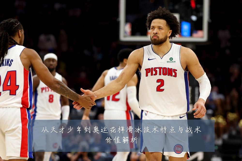 从天才少年到奥运花样滑冰技术特点与战术价值解析