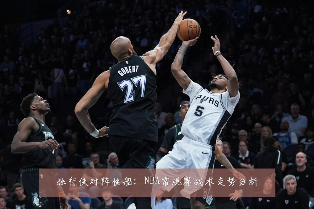 独行侠对阵快船:NBA常规赛战术走势分析