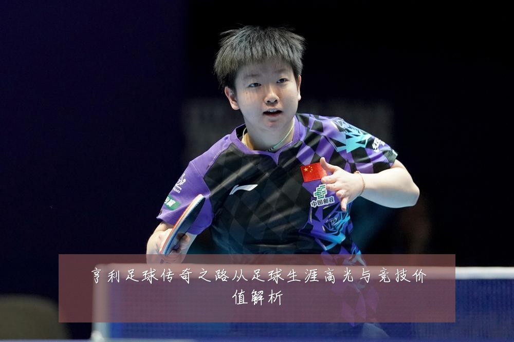 亨利足球传奇之路从足球生涯高光与竞技价值解析