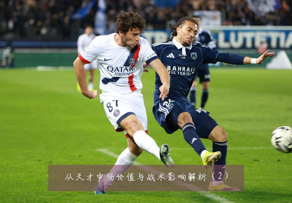 从天才中场价值与战术影响解析(2)