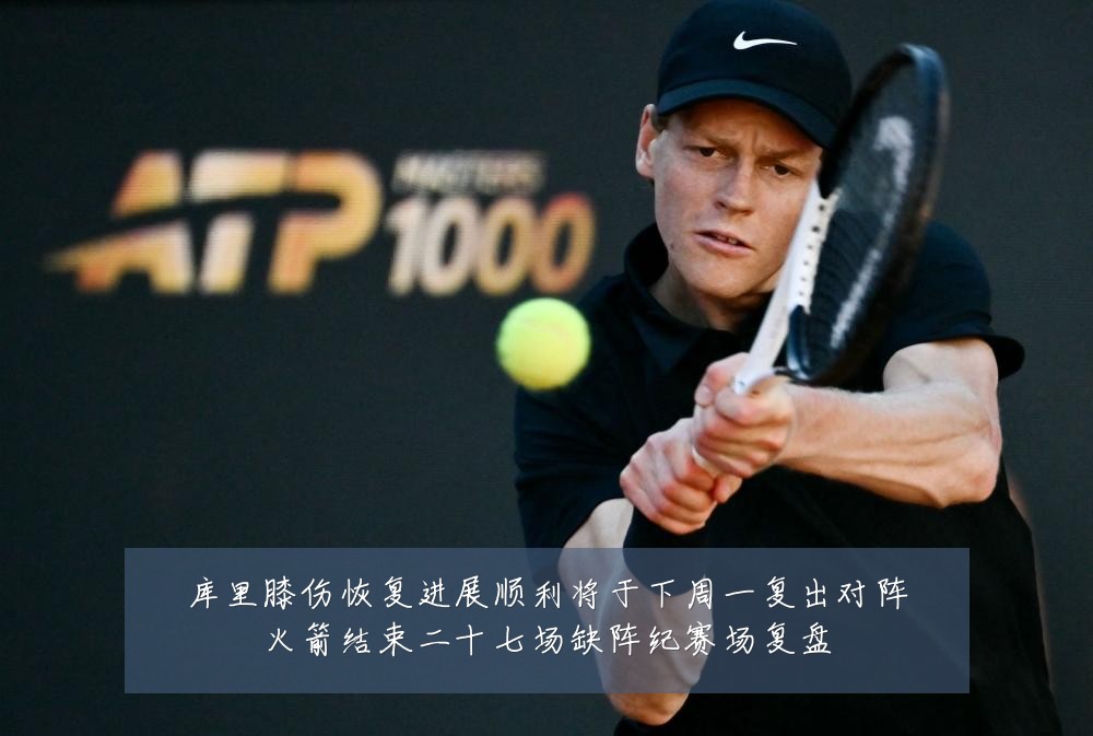 库里膝伤恢复进展顺利将于下周一复出对阵火箭结束二十七场缺阵纪赛场复盘