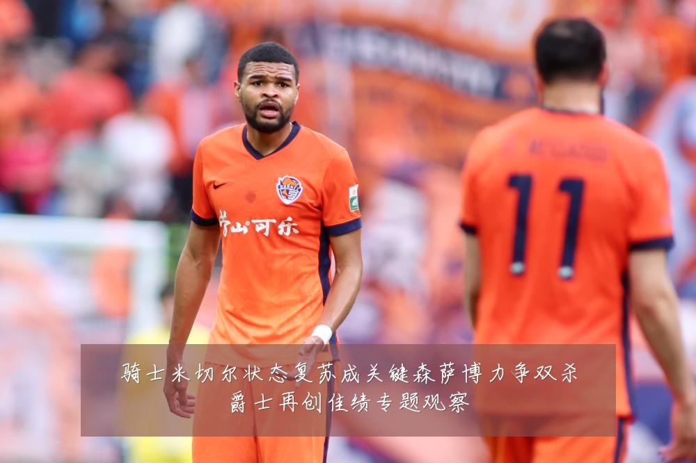 骑士米切尔状态复苏成关键森萨博力争双杀爵士再创佳绩专题观察