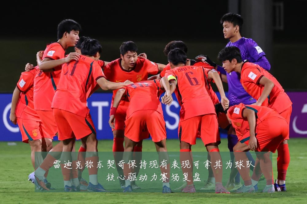 雷迪克称东契奇保持现有表现可拿其为球队核心驱动力赛场复盘