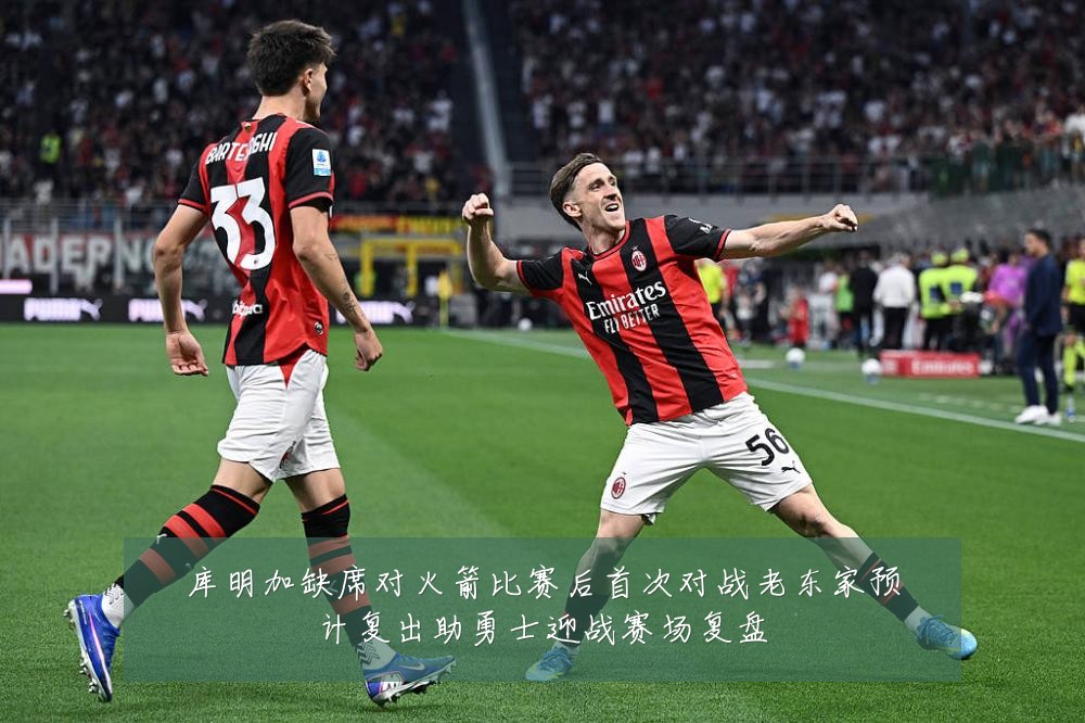 库明加缺席对火箭比赛后首次对战老东家预计复出助勇士迎战赛场复盘