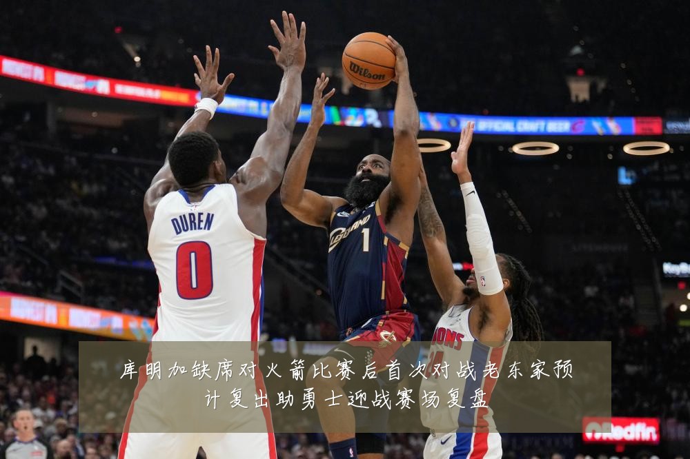 库明加缺席对火箭比赛后首次对战老东家预计复出助勇士迎战赛场复盘