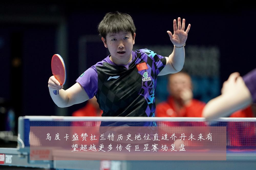 乌度卡盛赞杜兰特历史地位直追乔丹未来有望超越更多传奇巨星赛场复盘