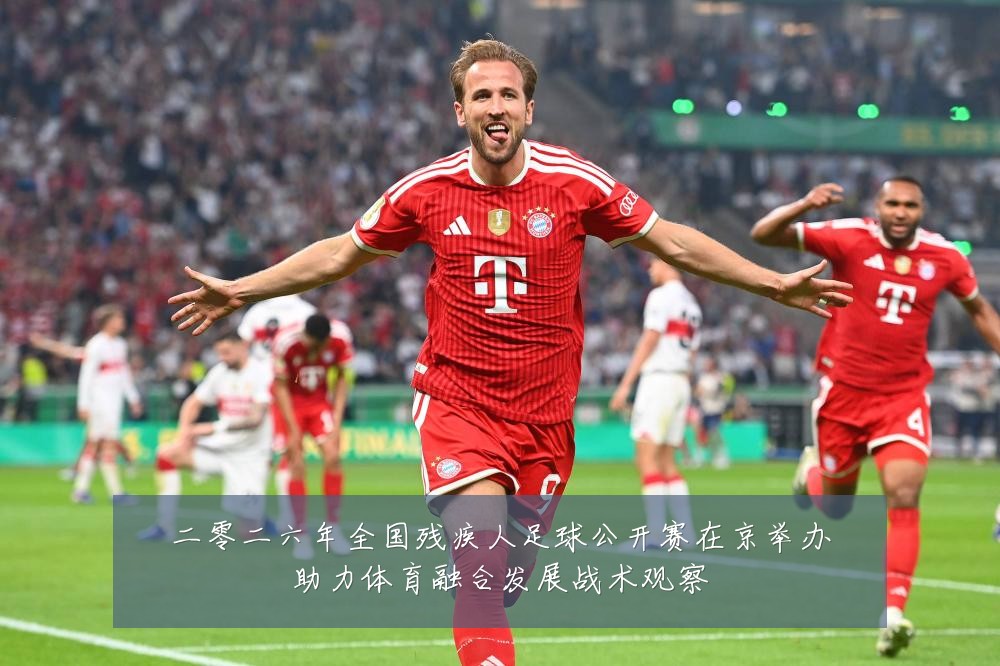 二零二六年全国残疾人足球公开赛在京举办助力体育融合发展战术观察