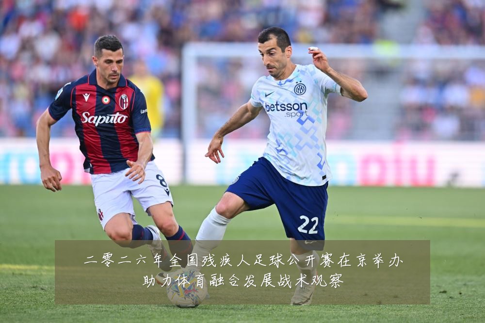 二零二六年全国残疾人足球公开赛在京举办助力体育融合发展战术观察