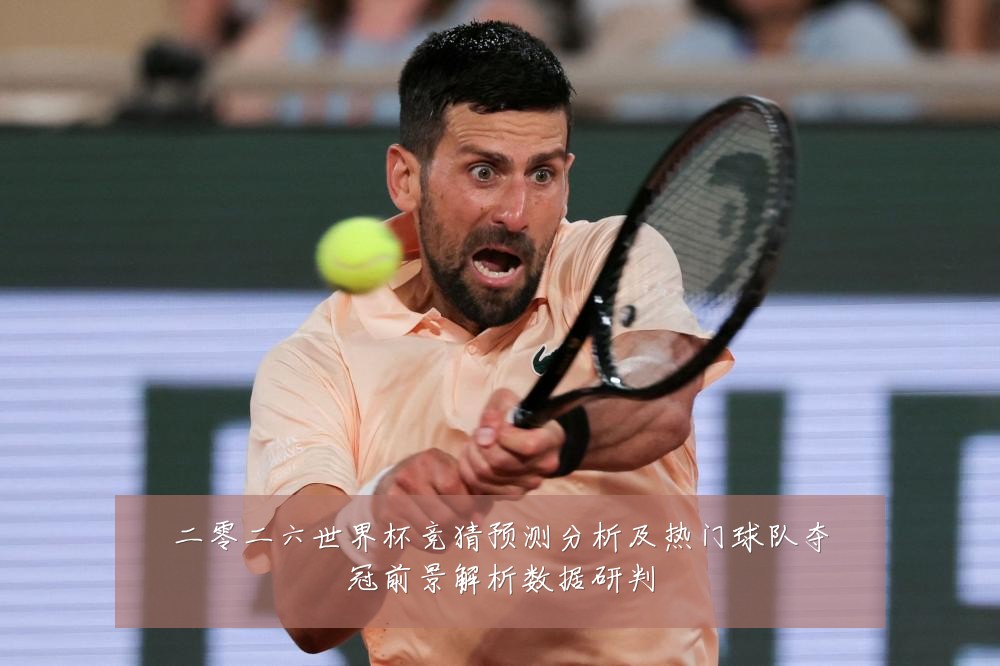 二零二六世界杯竞猜预测分析及热门球队夺冠前景解析数据研判