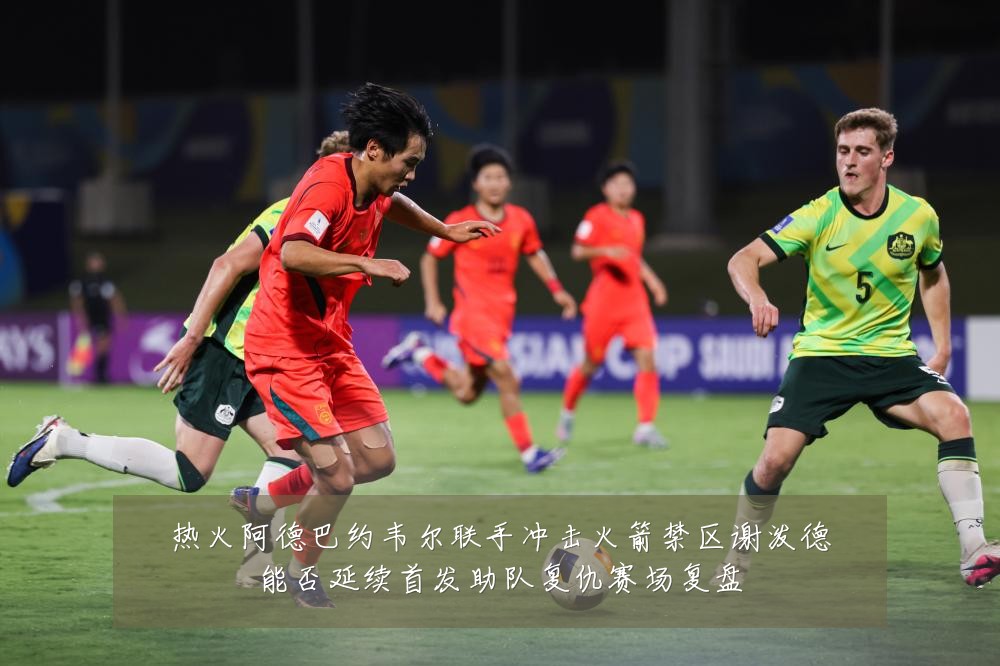 热火阿德巴约韦尔联手冲击火箭禁区谢泼德能否延续首发助队复仇赛场复盘