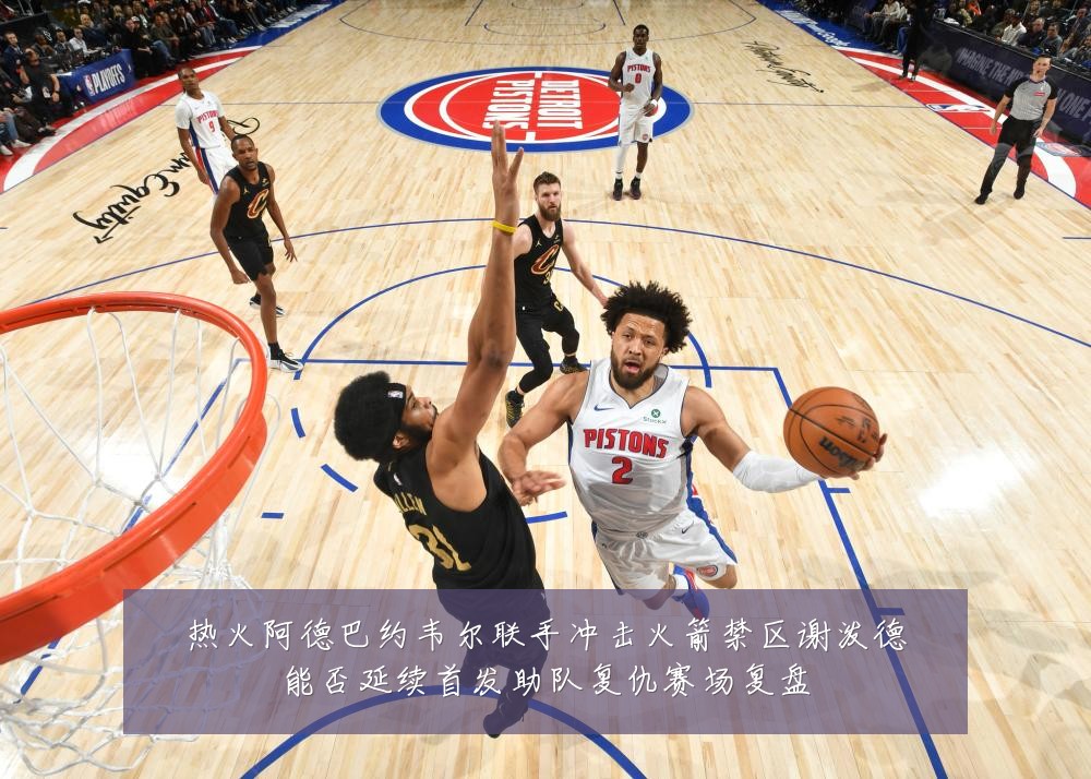 热火阿德巴约韦尔联手冲击火箭禁区谢泼德能否延续首发助队复仇赛场复盘