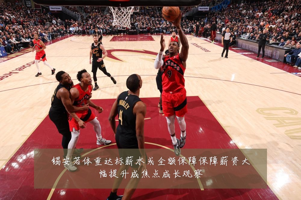 锡安若体重达标薪水或全额保障保障薪资大幅提升成焦点成长观察