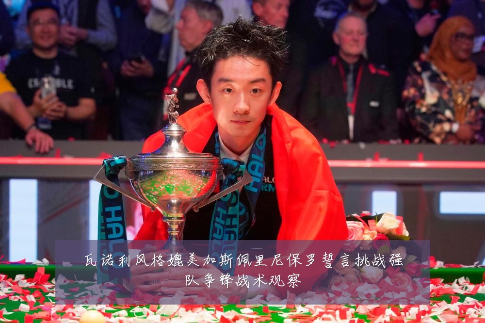 瓦诺利风格媲美加斯佩里尼保罗誓言挑战强队争锋战术观察