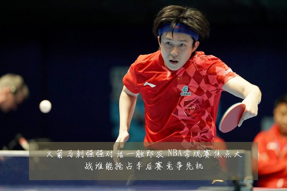 火箭马刺强强对话一触即发 NBA常规赛焦点大战谁能抢占季后赛竞争先机