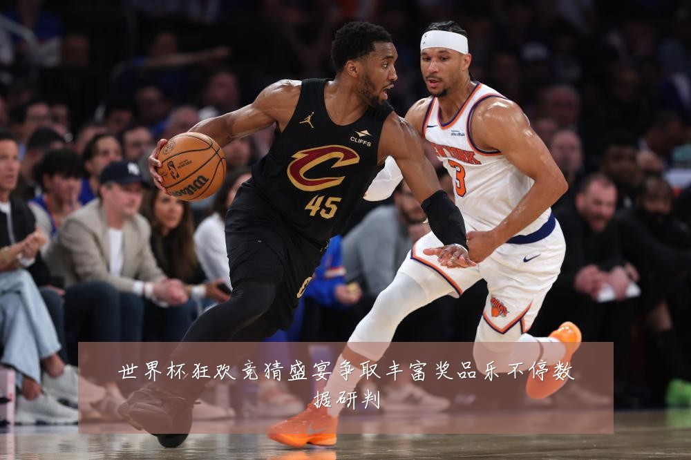 世界杯狂欢竞猜盛宴争取丰富奖品乐不停数据研判