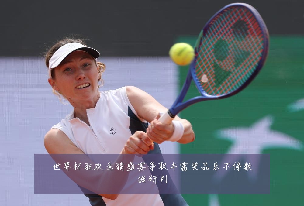 世界杯狂欢竞猜盛宴争取丰富奖品乐不停数据研判