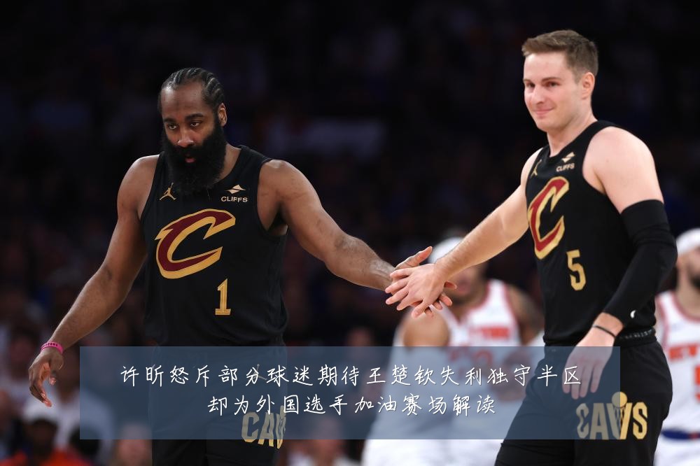 许昕怒斥部分球迷期待王楚钦失利独守半区却为外国选手加油赛场解读