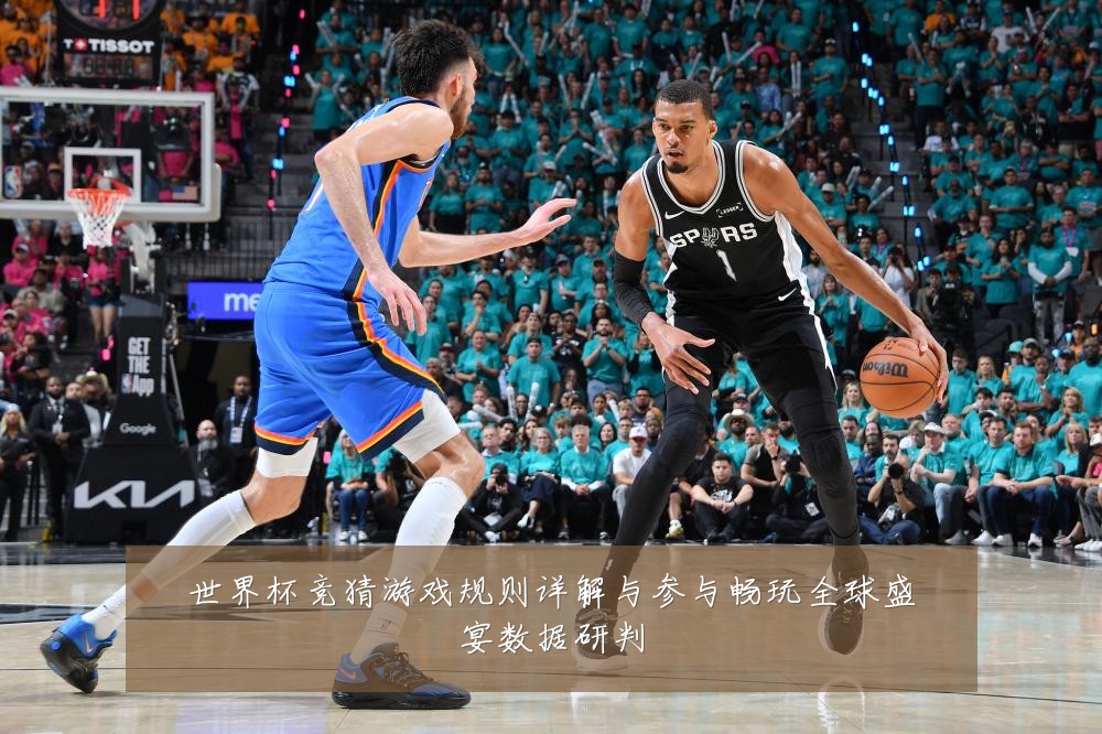 世界杯竞猜游戏规则详解与参与畅玩全球盛宴数据研判