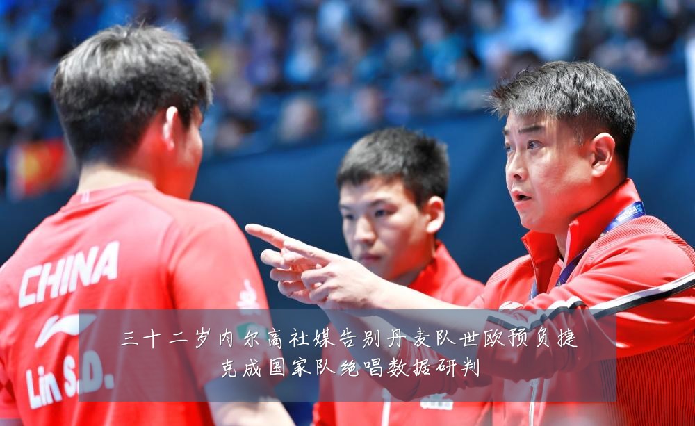 三十二岁内尔高社媒告别丹麦队世欧预负捷克成国家队绝唱数据研判