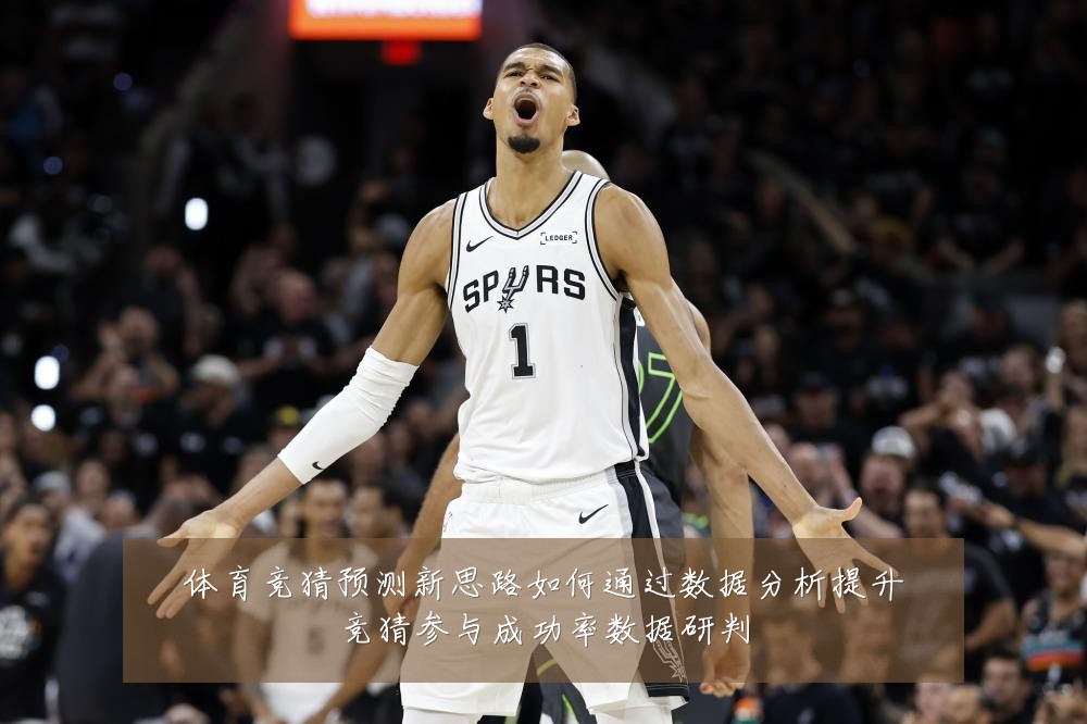 体育竞猜预测新思路如何通过数据分析提升竞猜参与成功率数据研判