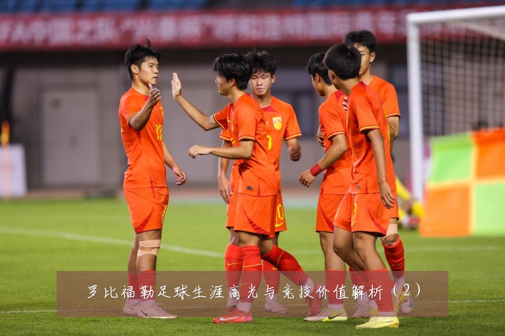 罗比福勒足球生涯高光与竞技价值解析（2）